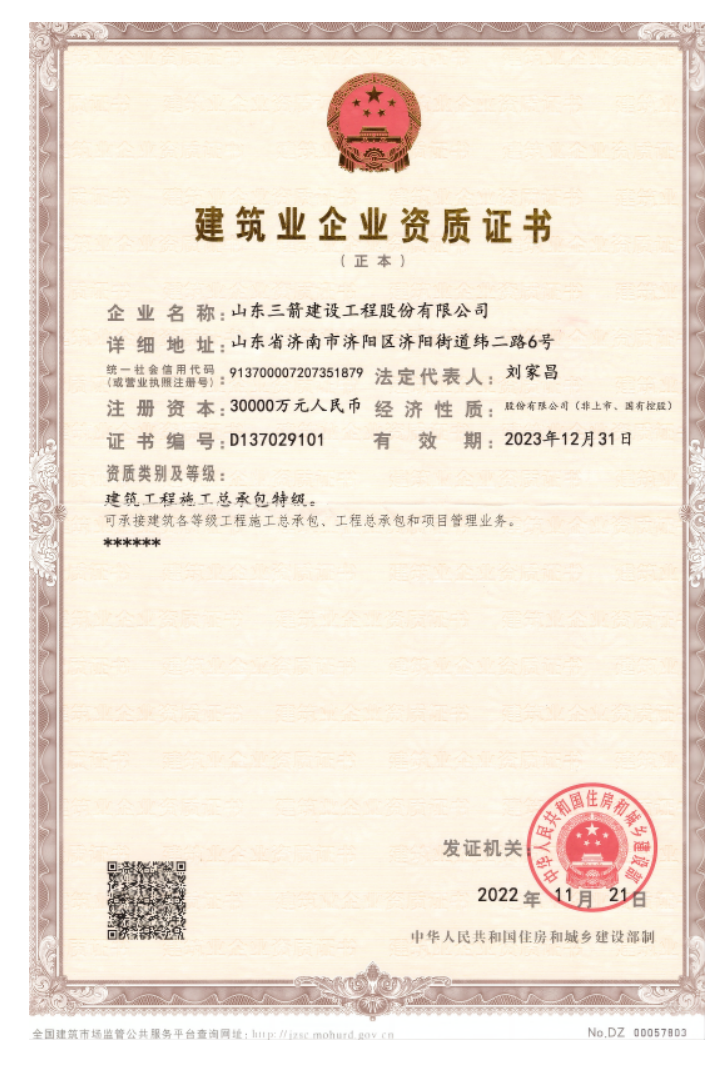 濟(jì)南建工集團(tuán)資質(zhì)（特級(jí)資質(zhì)）