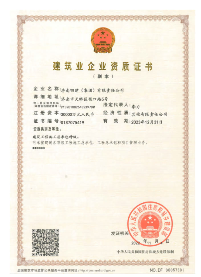 濟(jì)南建工集團(tuán)資質(zhì)（特級(jí)資質(zhì)）