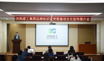 濟(jì)南建工集團(tuán)開(kāi)展品牌標(biāo)識(shí)宣貫暨“廉潔文化宣傳推介周”活動(dòng)