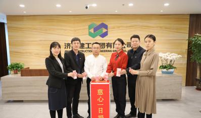 濟(jì)南建工集團(tuán)開展“慈心一日捐”活動(dòng)