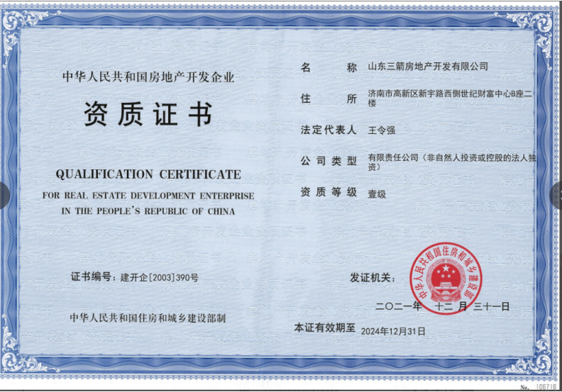 濟(jì)南建工集團(tuán)資質(zhì)（房地產(chǎn)開發(fā)壹級(jí)資質(zhì)）