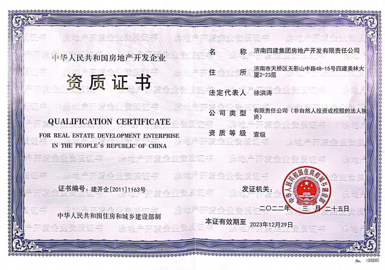 濟(jì)南建工集團(tuán)資質(zhì)（房地產(chǎn)開發(fā)壹級(jí)資質(zhì)）