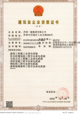 濟(jì)南建工集團(tuán)資質(zhì)（總承包、市政等）