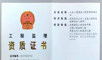 濟南建工集團資質（監(jiān)理資質）